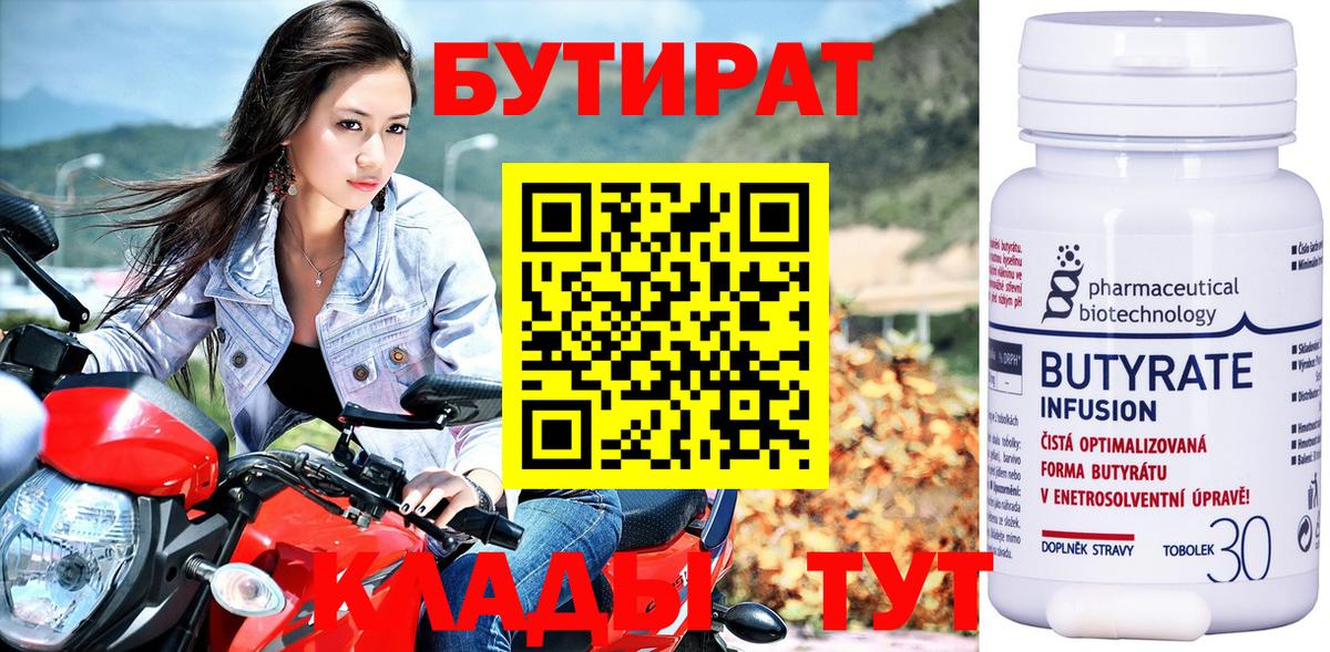 Бутират  Вход с VPN  Каменск-Уральский  Бутират BDO 