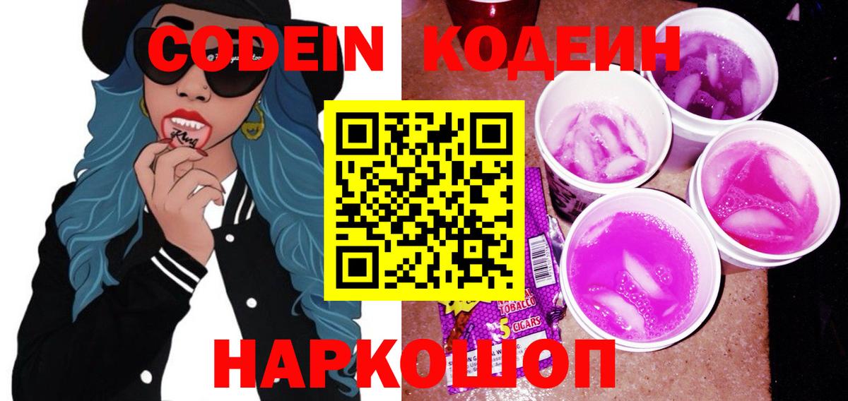 Кодеин Purple Drank  Вход с VPN  Каменск-Уральский  Codein Purple Drank 